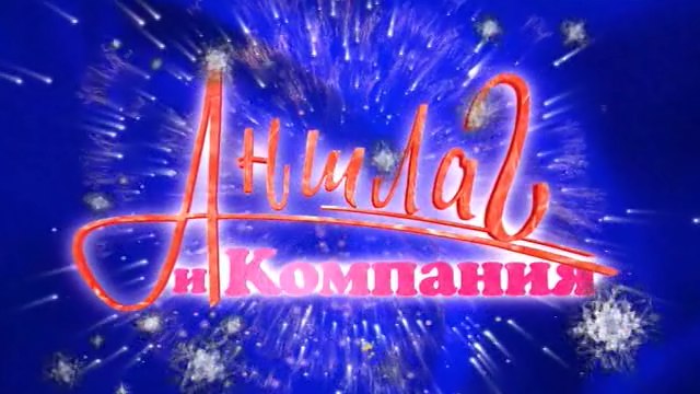 Аншлаг 2003 Старый Новый Год