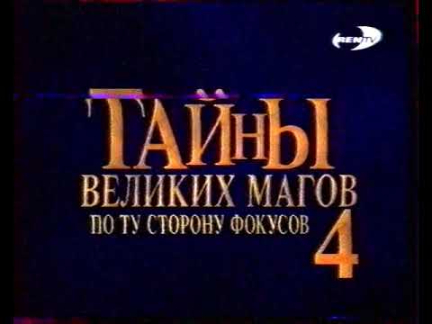 Великие разоблачения магов. Тайны великих магов. По ту сторону фокусов. Тайна великих магов разоблачение. Тайна Великого волшебника. Тайны великих магов по ту сторону фокусов телепередача.