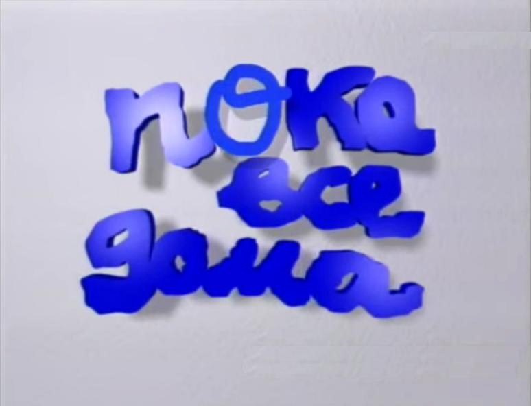 Пока все дома. Пока все дома логотип. Пока все дома заставка. Пока все дома телепередача. Пока все дома картинка.