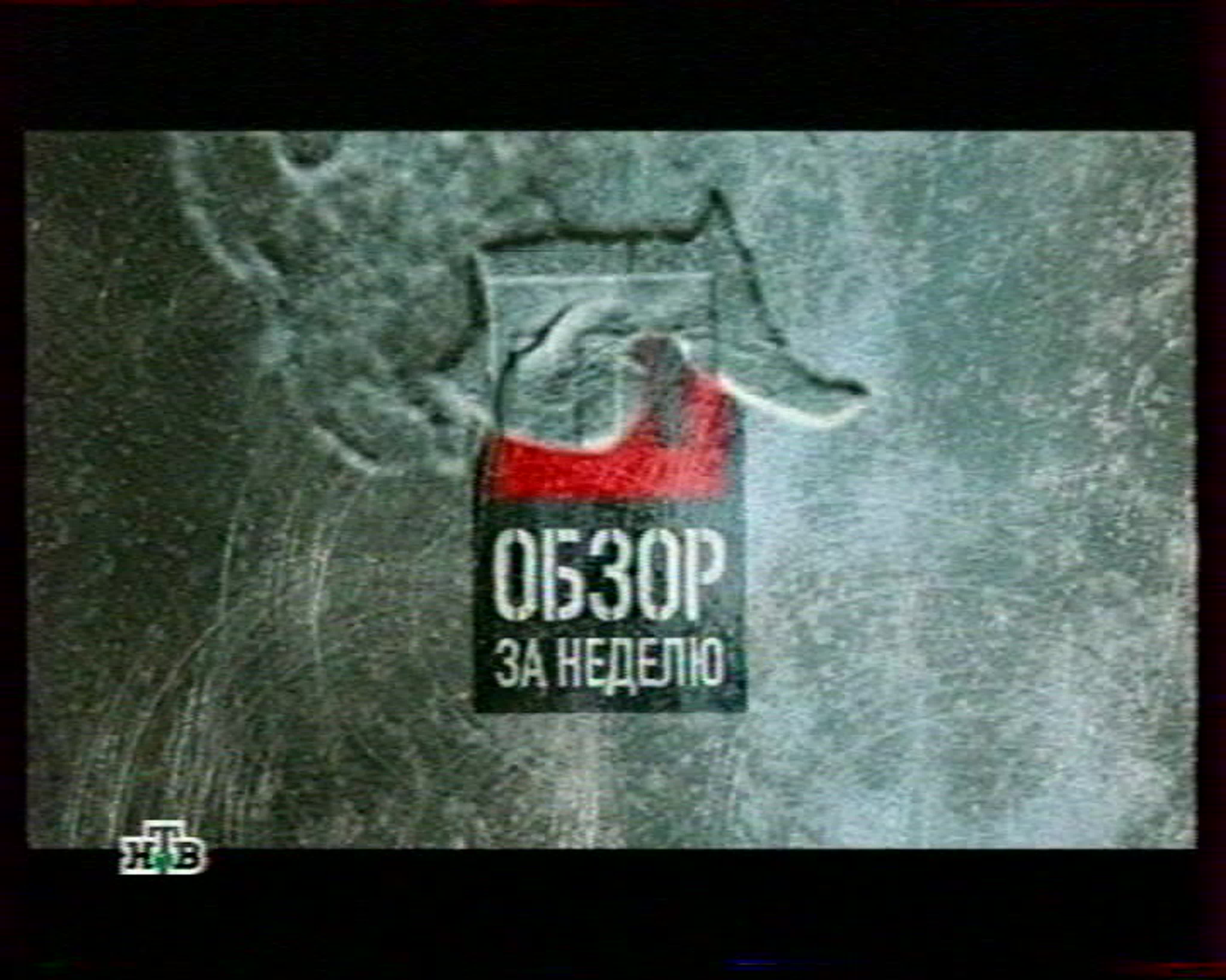 Обзор за год. ЧП НТВ 2006. ЧП обзор за неделю 2006. ЧП обзор за неделю НТВ 2006. ЧП НТВ 2006 фрагмент.