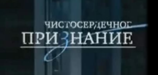 Чистосердечное признание 4. Чистосердечное признание НТВ 2007. Чистосердечное признание НТВ 2005. НТВ Чистосердечное признание ETVNET. Картинки программа НТВ Чистосердечное признание.