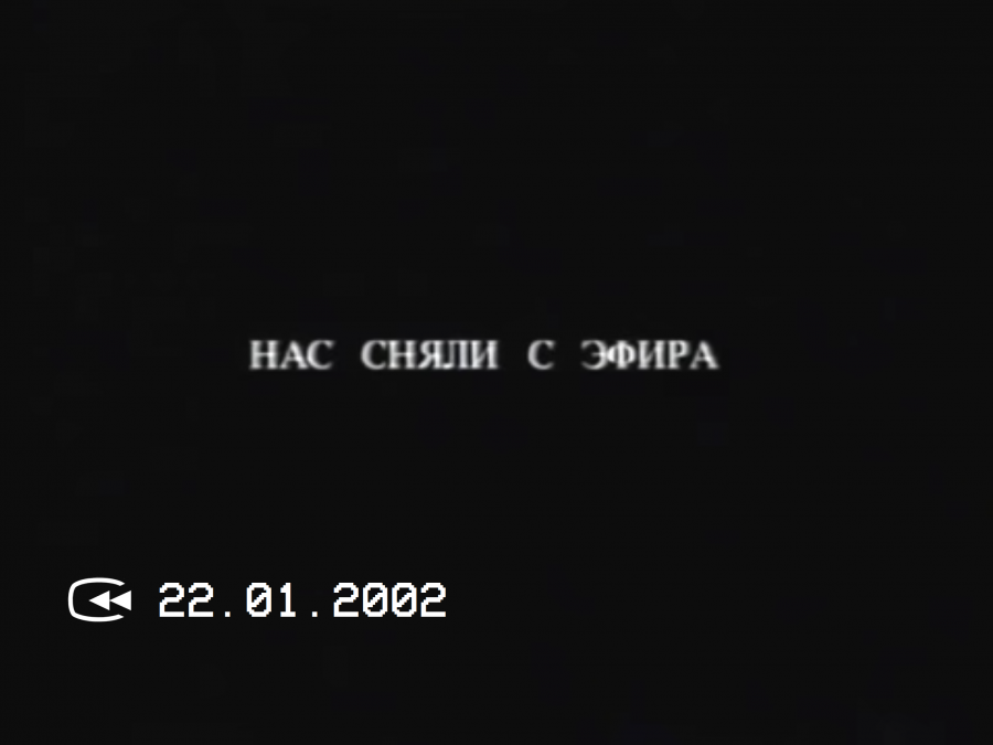 Тв 6 отзывы. Нас сняли с эфира. Нас сняли с эфира ТВ-6. Тв6 Прощайте нас сняли с эфира.