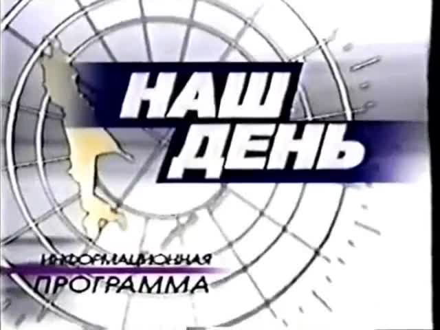 Аств сахалин. АСТВ 2002. Альтернативное Сахалинское Телевидение 2001. Сахалинское Телевидение АСТВ. АСТВ наш день.