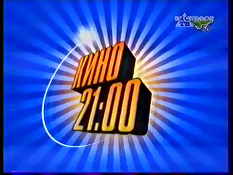 21 00. СТС 2001. Логотип кино на СТС. СТС 2004. Кино на СТС В 21 00.