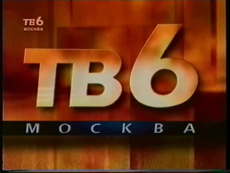 Шесть канал. ТВ 6 Москва Телеканал. Тв6. Тв6 Москва логотип. ТВ-6 1996.