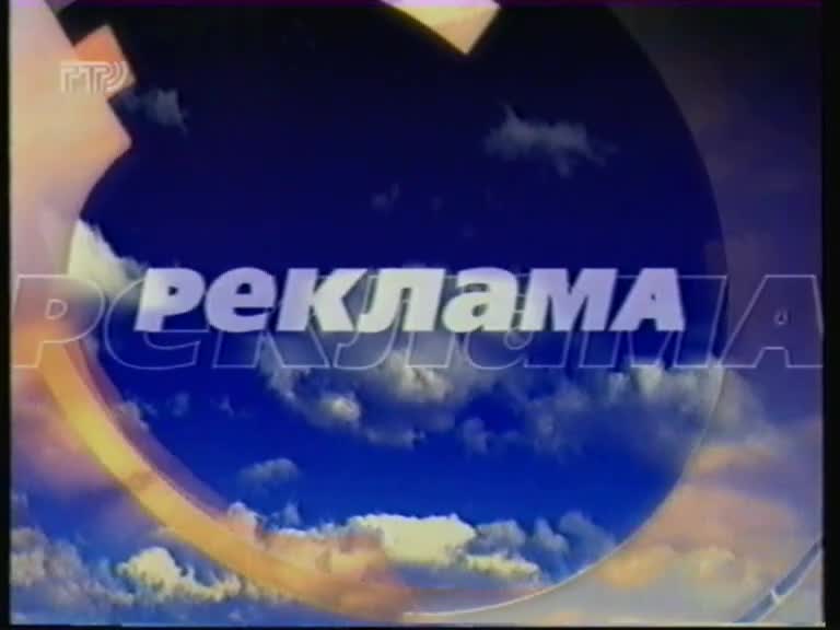 Телеканал ртр. Заставки рекламы РТР 1997. РТР 1997 реклама. Рекламные заставки (РТР, 1994-1996). Старый телевизор РТР.