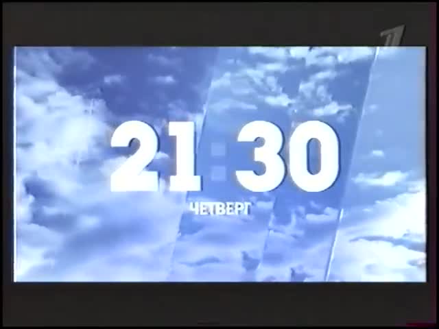 Первый канал реклама 2005