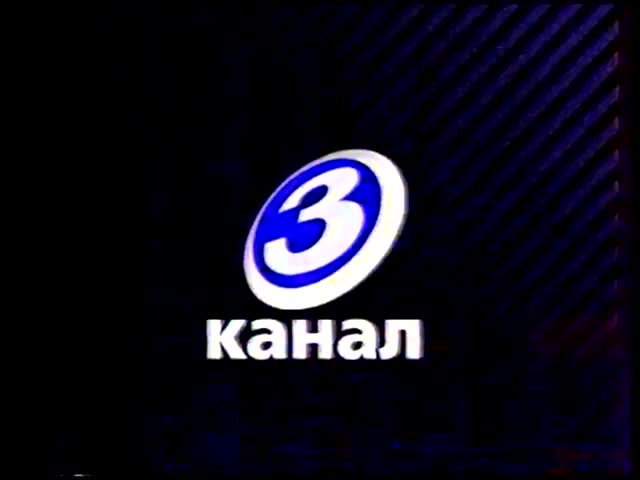 Просмотр 3 канала. 3 Канал логотип. Телевидение 2001. Логотип регионального телевидения. 3 Канал 2012.