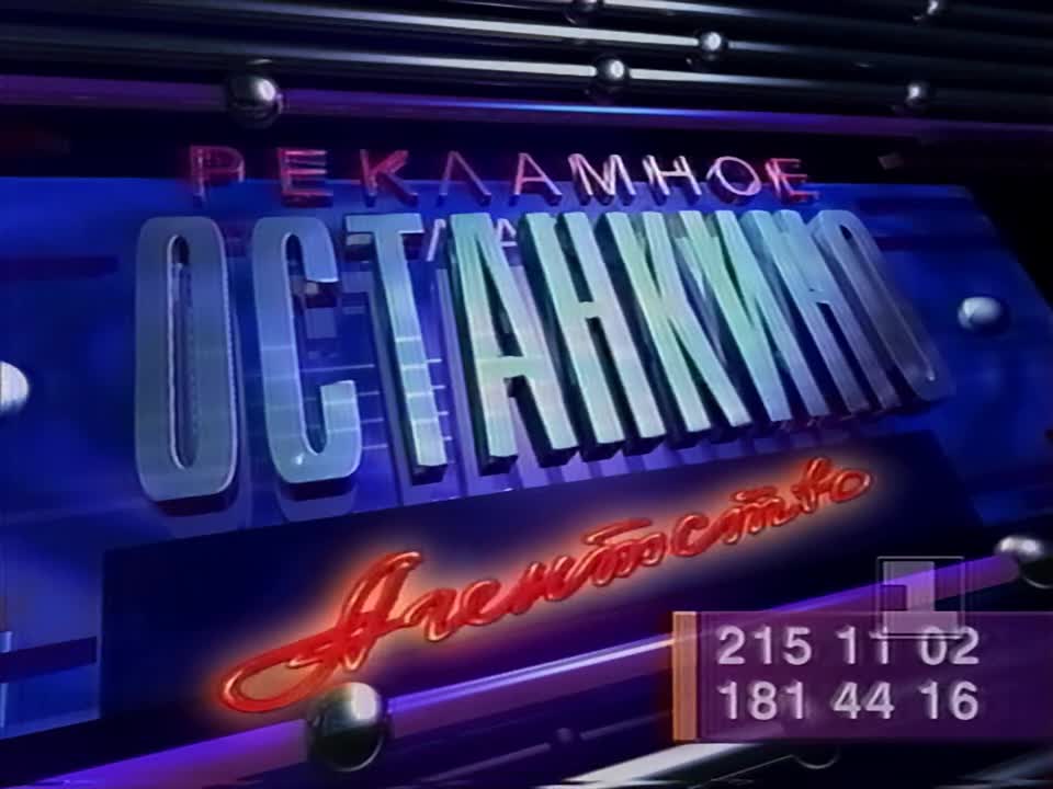 Заставки рекламы орт 1998 1999