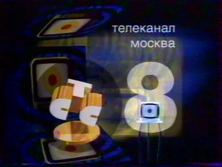 Стс январь. СТС 1997 2000. Москва реклама на СТС. СТС 8. СТС Казань.