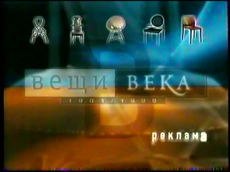 Реклама (НТВ, 07.03.1999) Cafe Pele, Дуовит, Samsung, Cliven, Pennzoil ...